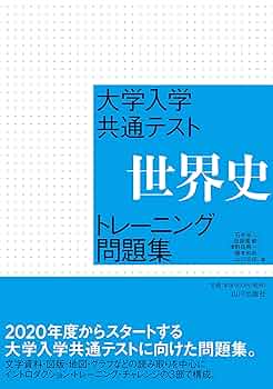 世界史プリント集（前近代）共通テスト 共通テスト新課程攻略問題集 歴史総合，世界史探究｜「赤本」の